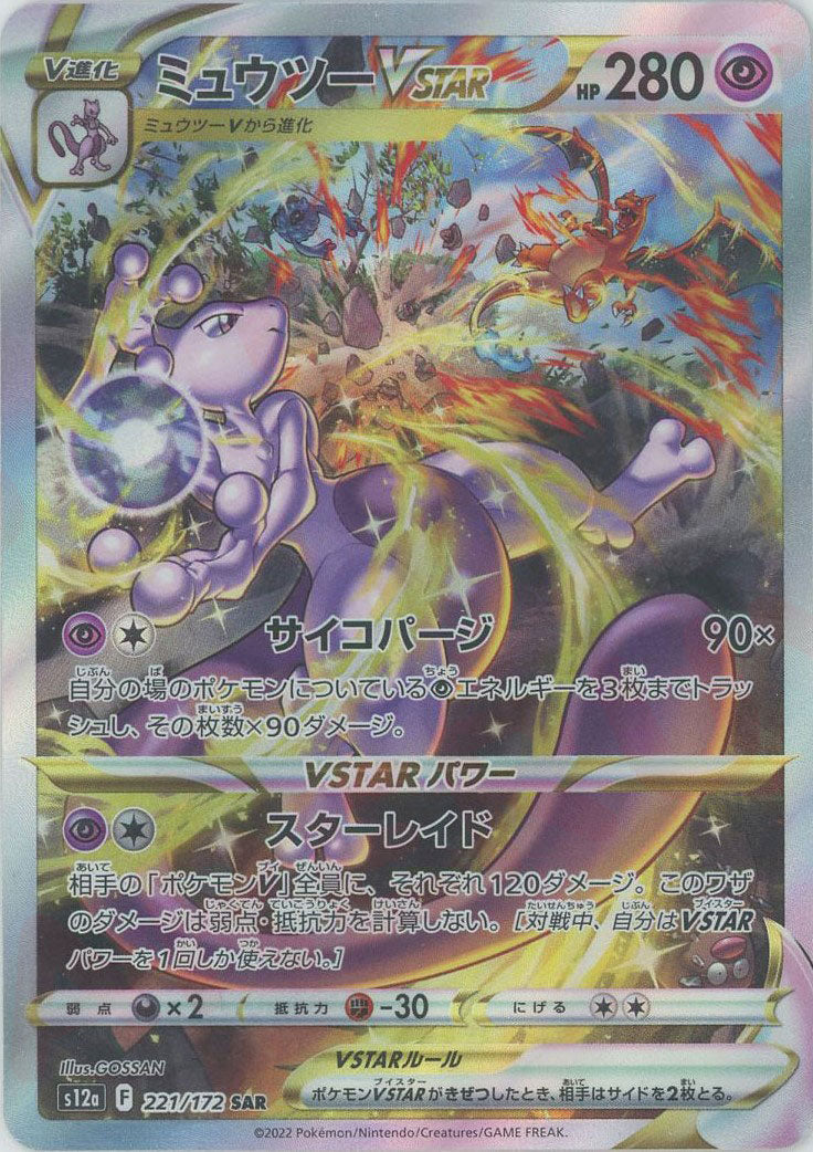ミュウツーVSTAR(SAR){超}〈221/172〉[S12a] – 晴れる屋2 なんば店