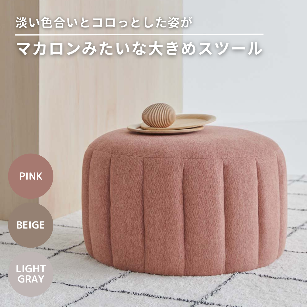 淡い色合いとコロっとした姿がマカロンみたいな大きめスツール（ピンク