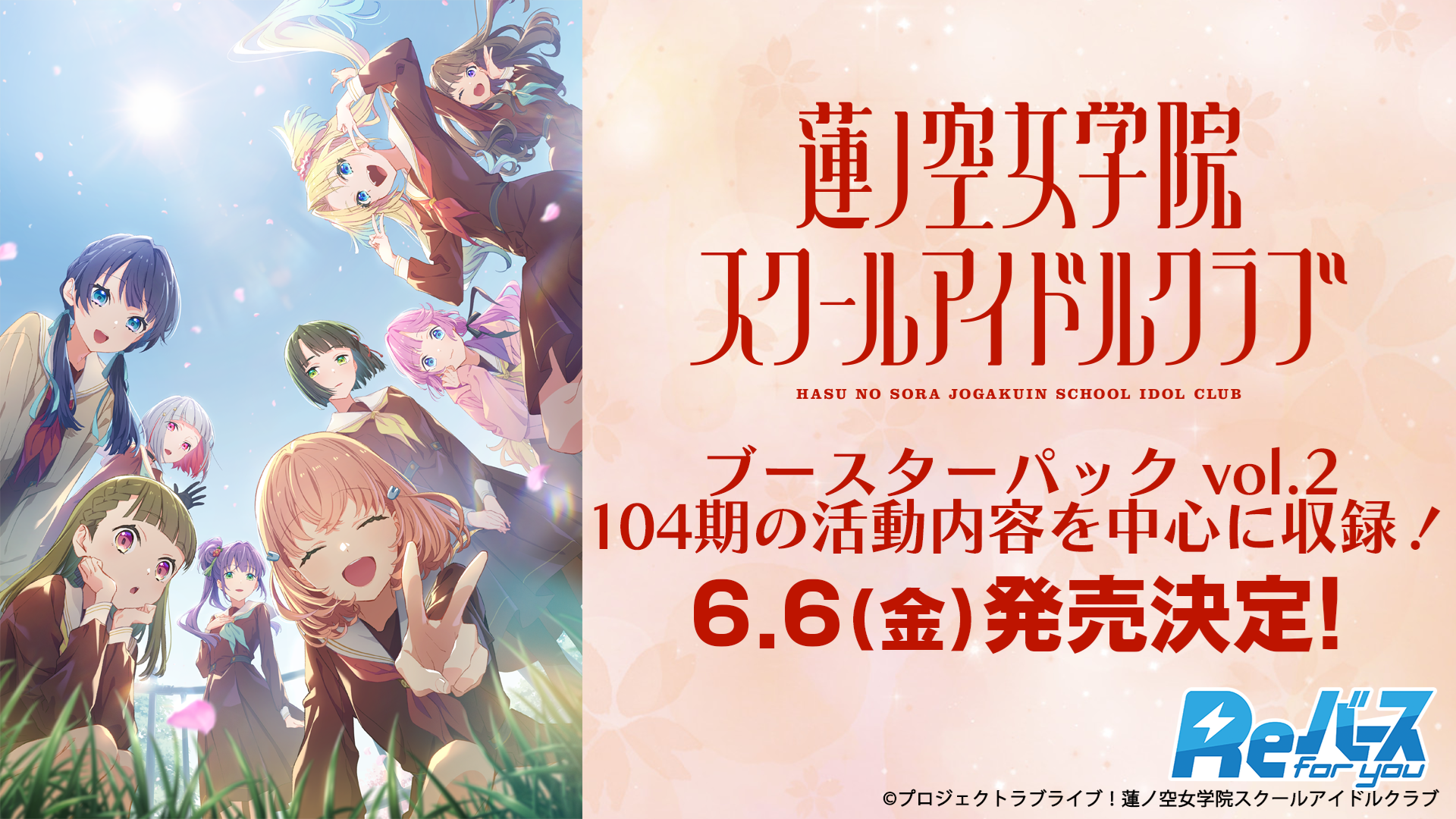 Reバース for you ブースターパック 「ラブライブ！蓮ノ空女学院