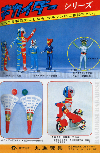 キカイダー・ミドルサイズ – 昭和玩具研究+発表