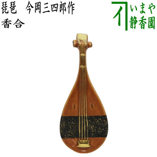 茶器/茶道具 香合】 色絵香合 琵琶 今岡三四郎作 – 今屋静香園