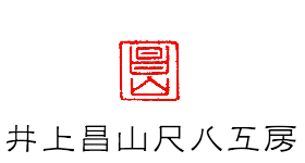 オンラインショップ | 尺八工房井上昌山