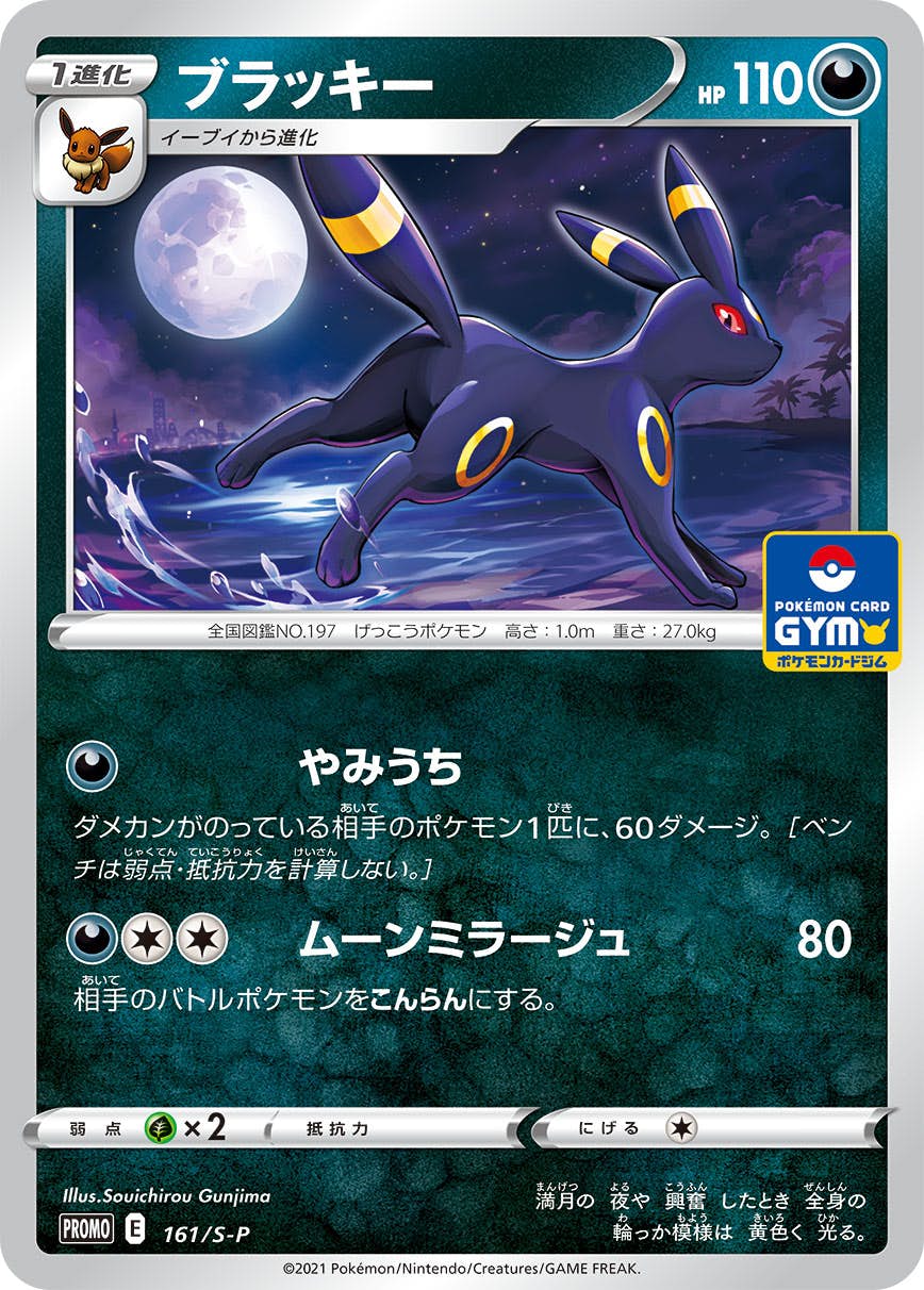 状態B】ブラッキー PROMO (161/S-P) [S-P] の通販・買取価格（ポケモン