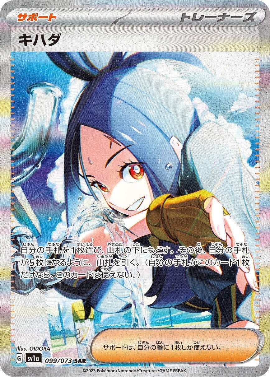 状態A】キハダ SAR (099/073) [sv1a] の通販・買取価格（ポケモンカード）
