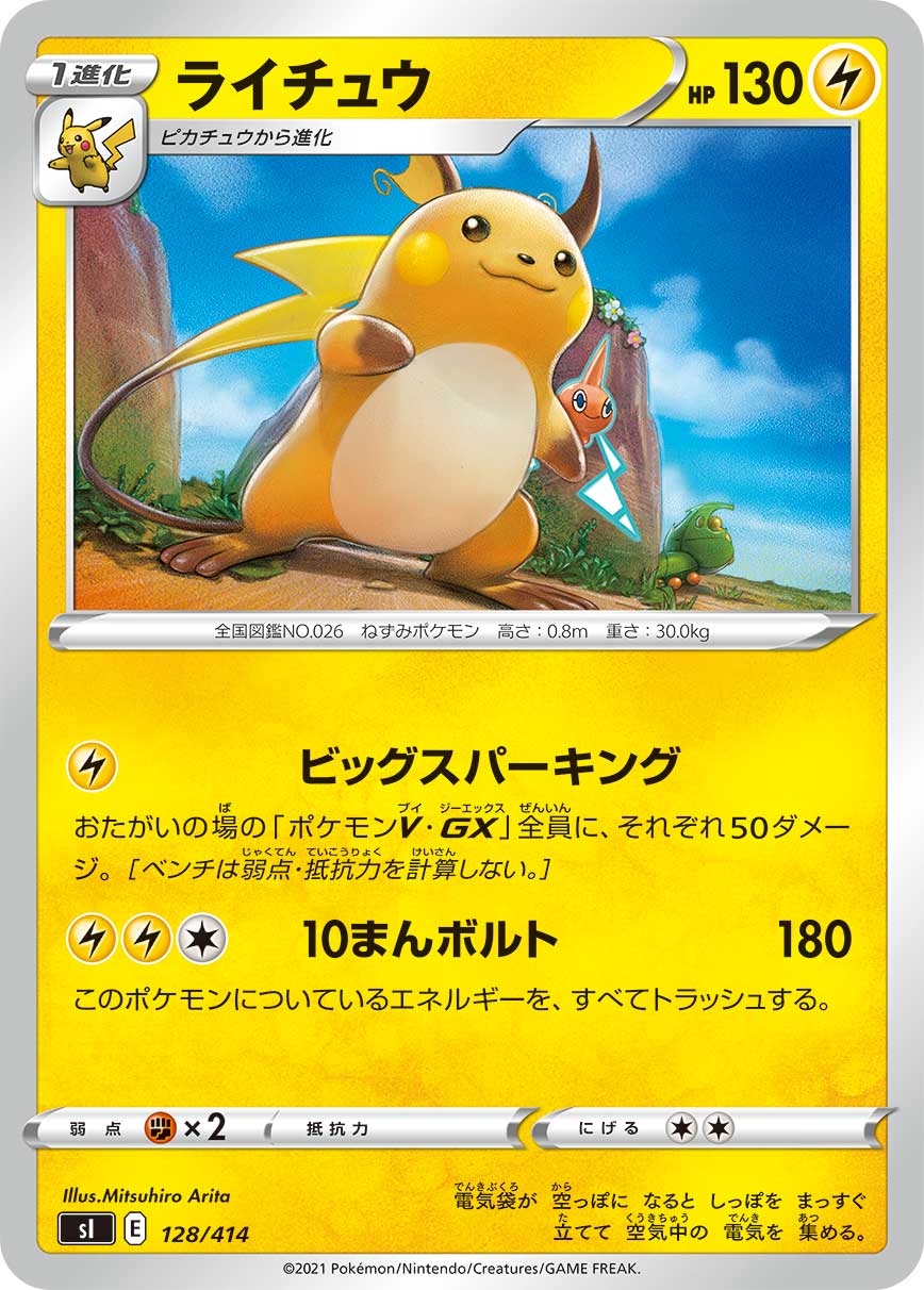 ライチュウ 128/414［sI］｜ポケモンカードゲーム通販｜シングルカード