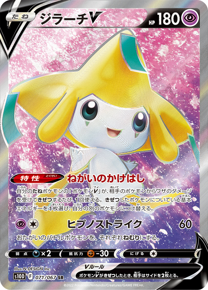 SR ジラーチV 071/067［s10D］｜ポケモンカードゲーム通販｜シングル