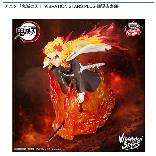 アニメ「鬼滅の刃」 VIBRATION STARS PLUS-煉獄杏寿郎-｜タイトーの5月