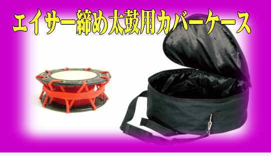 エイサー太鼓関連（エイサー大太鼓、締め太鼓、パーランクー、エイサー