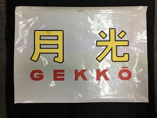 方向幕・愛称幕・種別幕・巻取機3