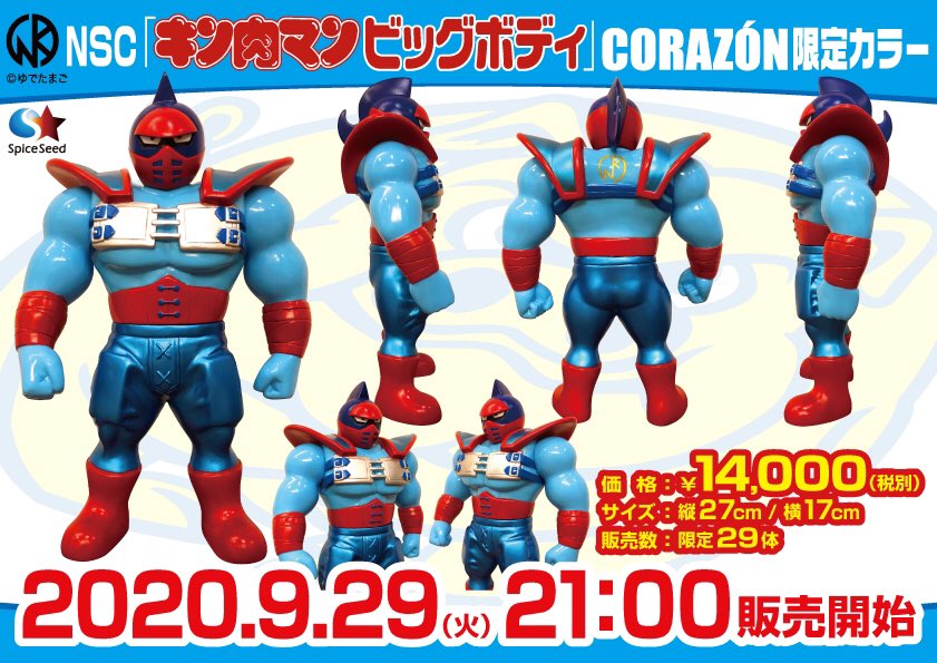 キン肉マンNSC「キン肉マンビッグボディ」CORAZON限定カラー 9月29日21