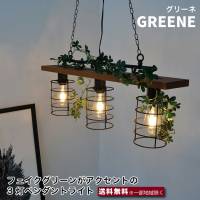 エルックス GREENE 3灯 ペンダントライト LC10964 フェイクグリーン