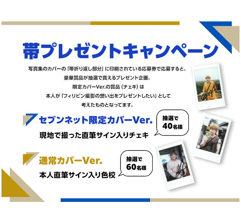 白濱亜嵐 2nd写真集【セブンネット限定カバーVer.】【セブンネット限定
