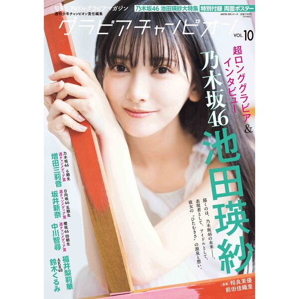 グラビアチャンピオン VOL.10【セブンネット限定特典：池田瑛紗