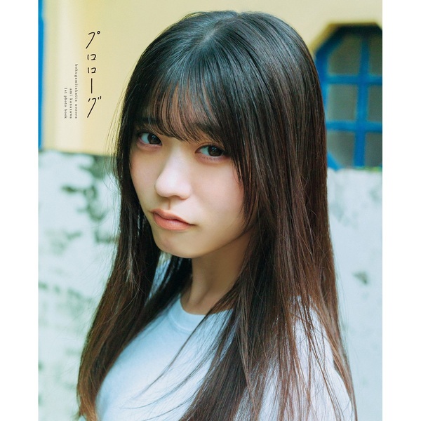 僕が見たかった青空 金澤亜美1st写真集「プロローグ」【通常表紙版