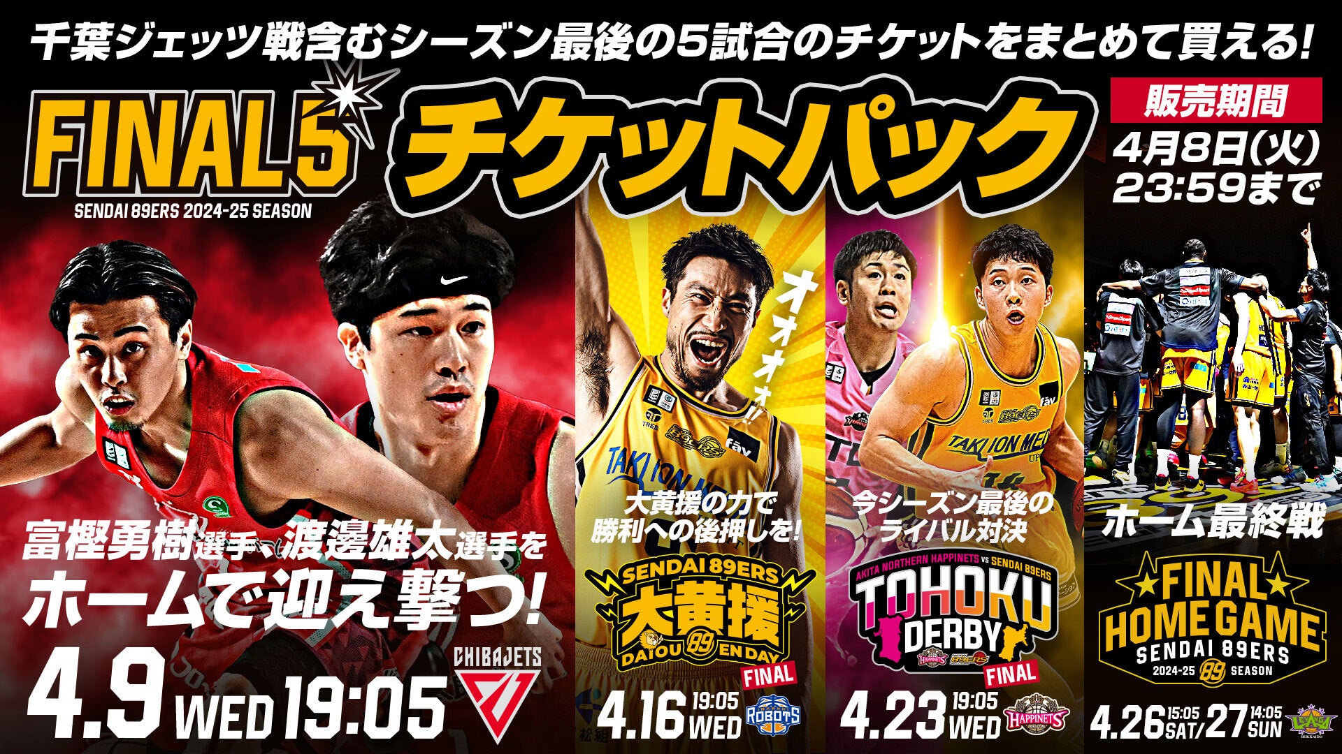 4月開催！『FINAL5』(5試合) チケット販売概要のお知らせ | 仙台89ERS