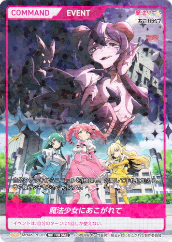 カードセット「魔法少女にあこがれて プロモーションカード」(2 枚