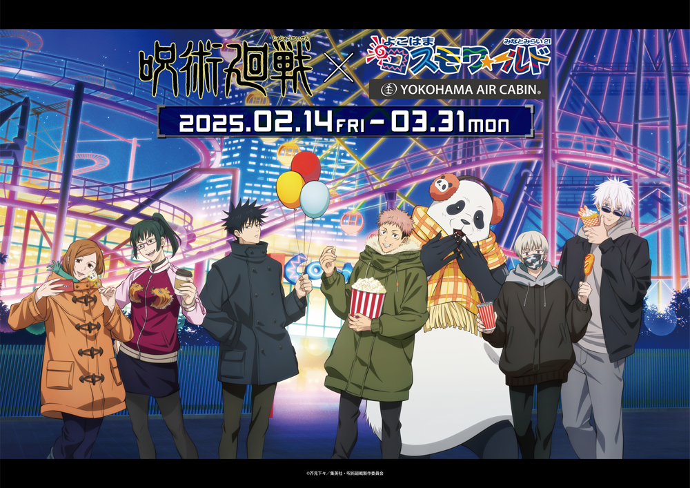 呪術廻戦×よこはまコスモワールド | 【THEキャラ／イベント情報】