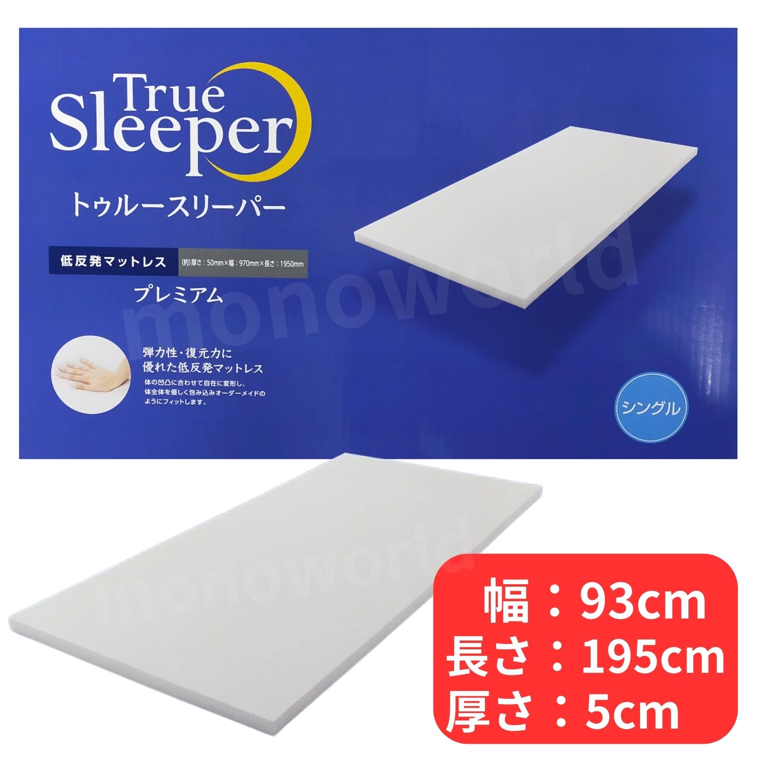 楽天市場】トゥルースリーパー 半額セット（機能（寝具）低反発）の通販