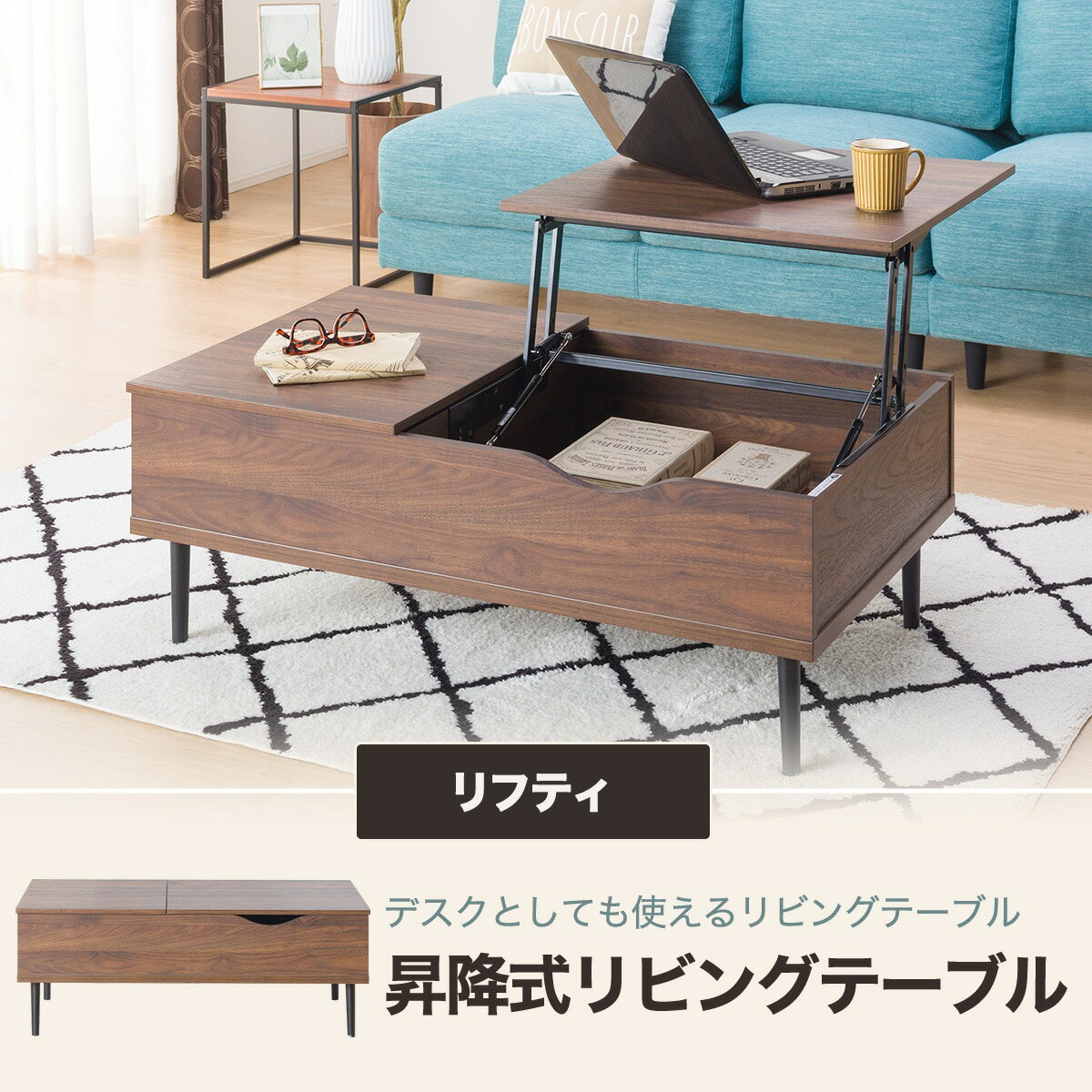 幅100cm] 昇降式リビングテーブル(リフティ 100 MBR） 【配送員設置