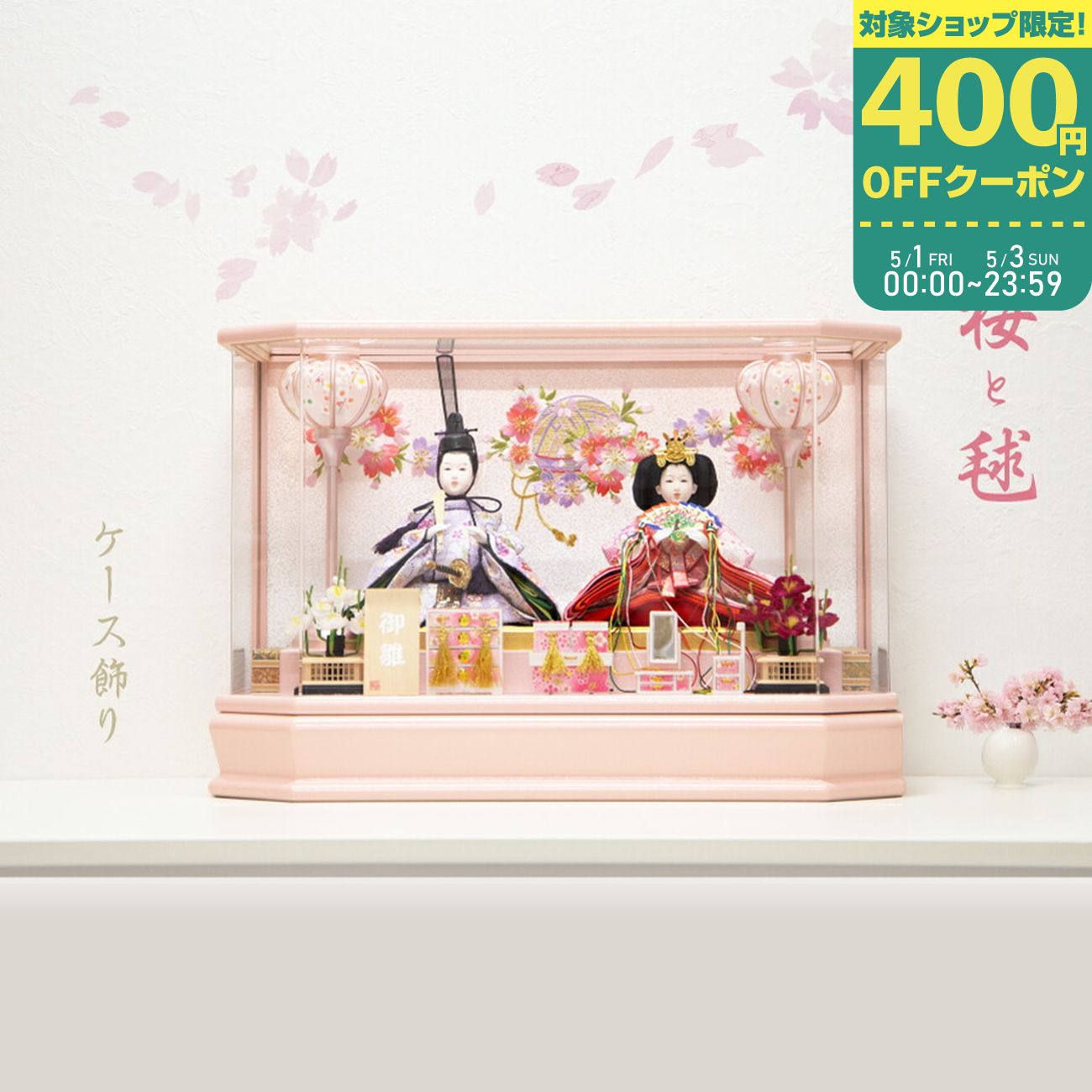 楽天市場】ケース親王飾り 桜模様の通販
