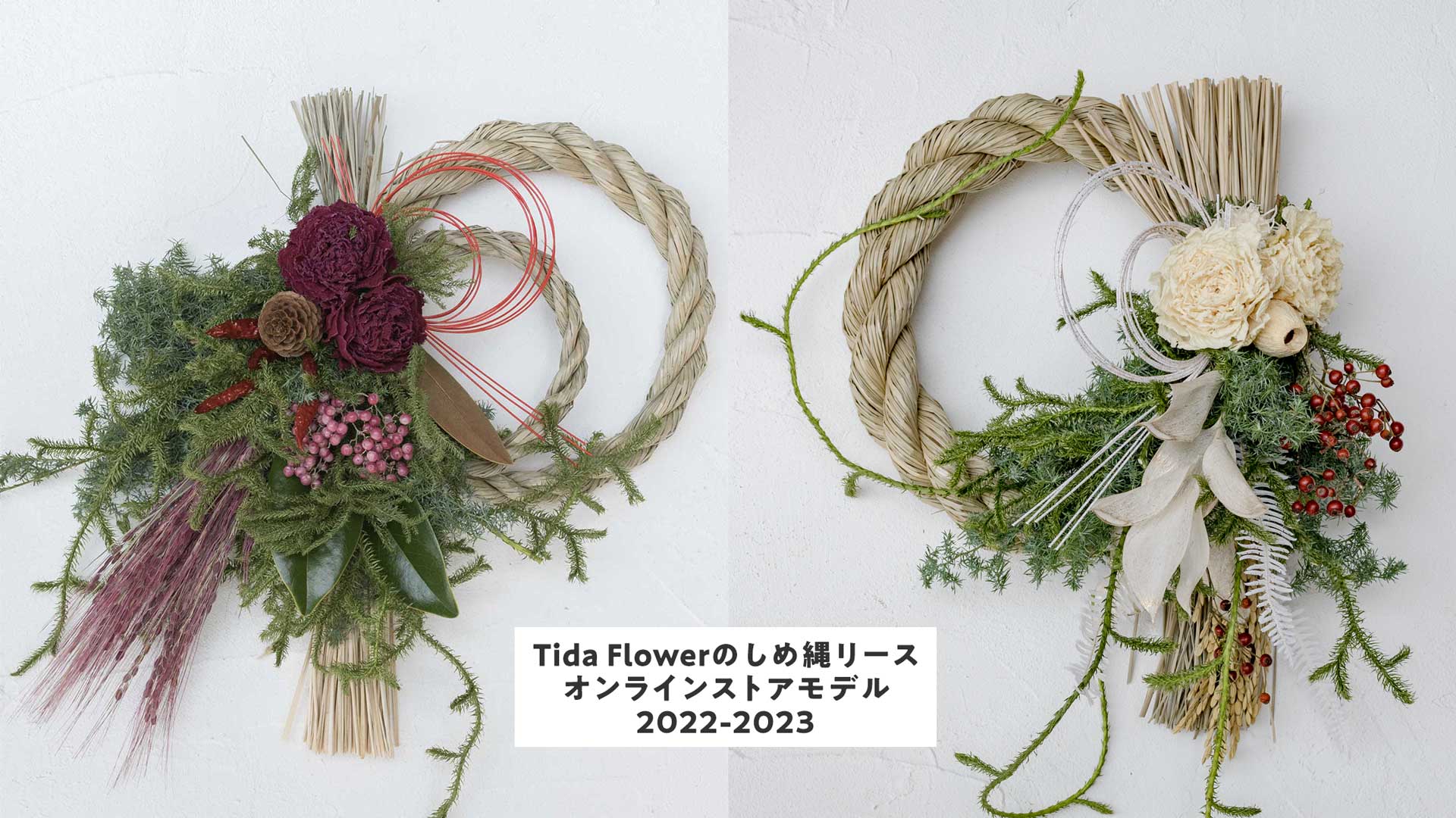 Tida Flowerのしめ縄リース 2022-2023 オンラインストアモデル、予約