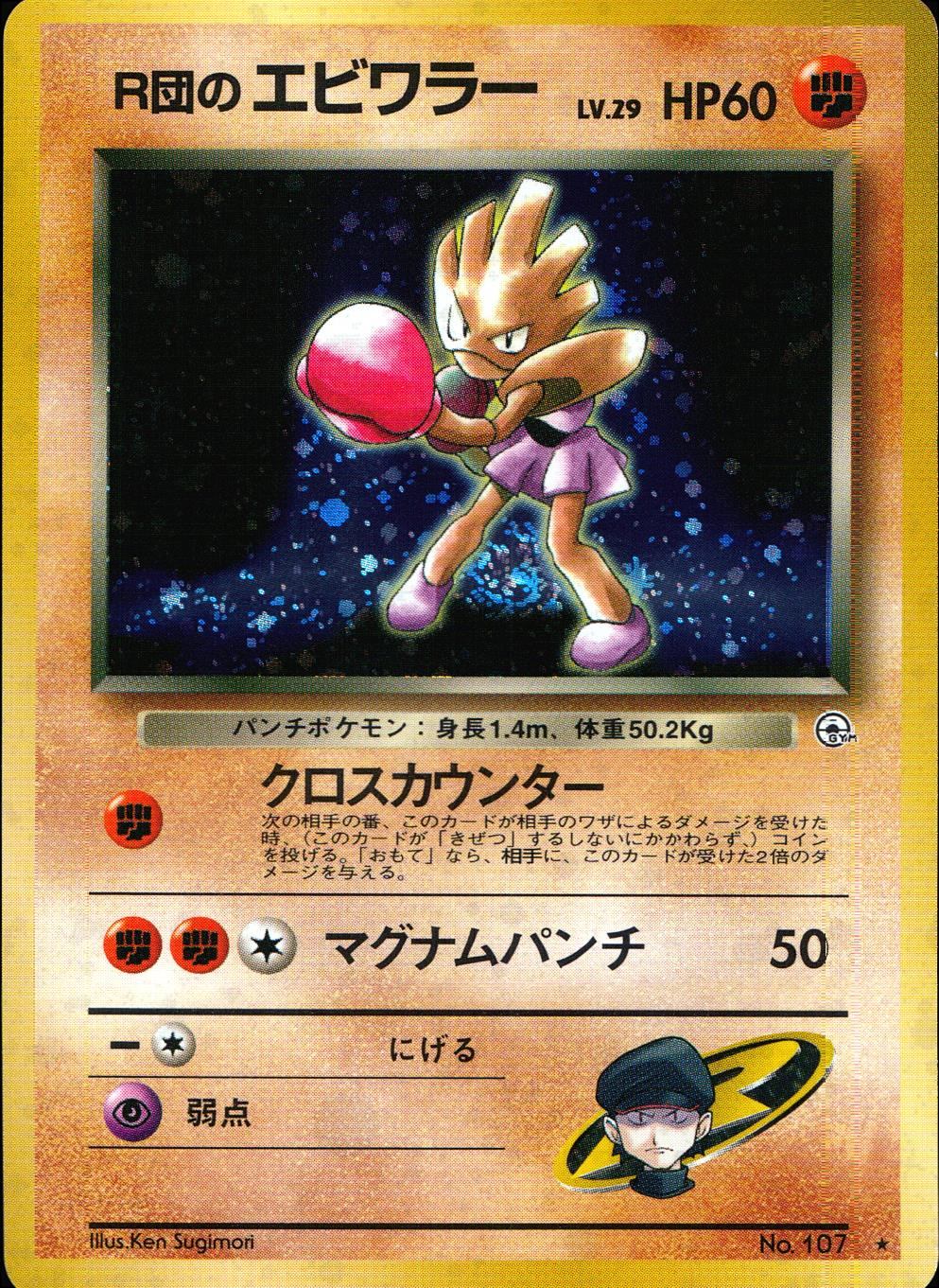 状態B】 旧裏 No.107 R団のエビワラー LV.29/HP60