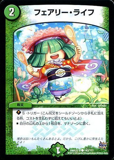 フェアリー・ライフ [DMX22-b 143/???] | トレカカク～デュエマ価格