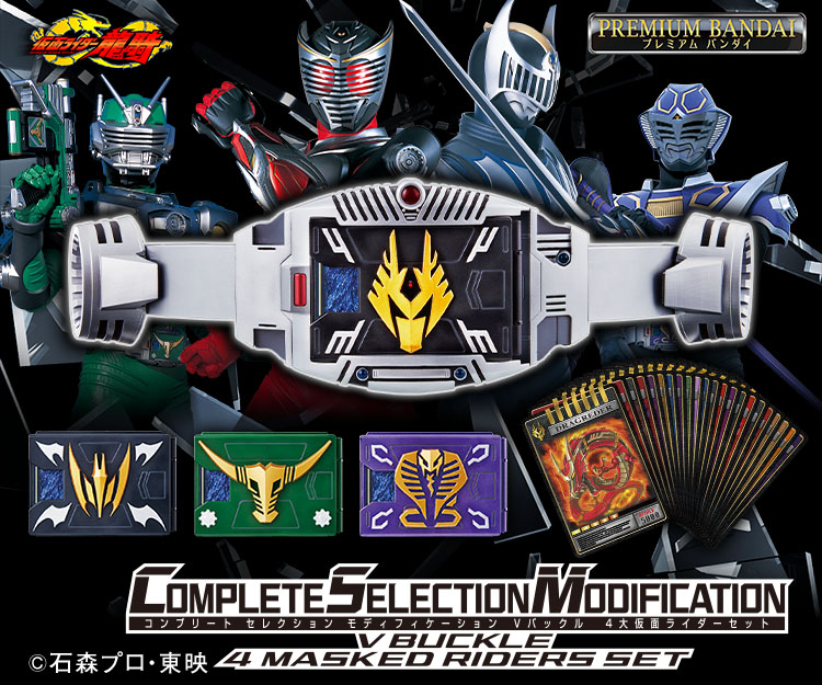 CSM Vバックル 4大仮面ライダーセット｜仮面ライダーおもちゃウェブ