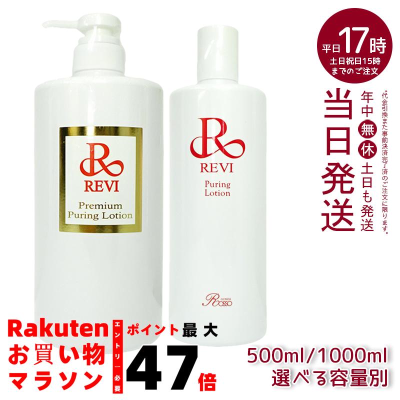 楽天市場】【選べる容量別】ルヴィ revi プレミアムピュアリング