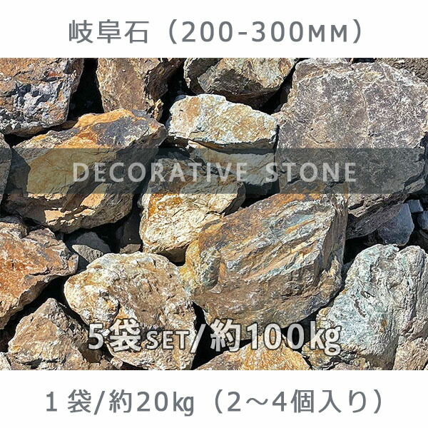楽天市場】庭石 割栗石 ロックガーデン岐阜石（200〜300mm）2〜3個入り