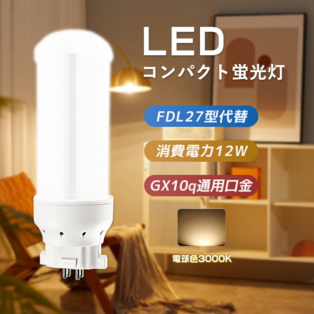 楽天市場】コンパクト形led蛍光灯 fdl型LED 27w形代替led蛍光灯 電球色