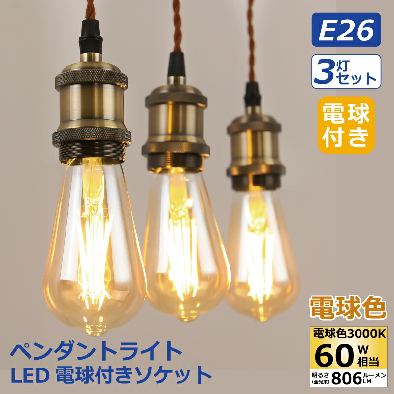 楽天市場】ペンダントライト 3灯セット E26口金 LED電球付き エジソン