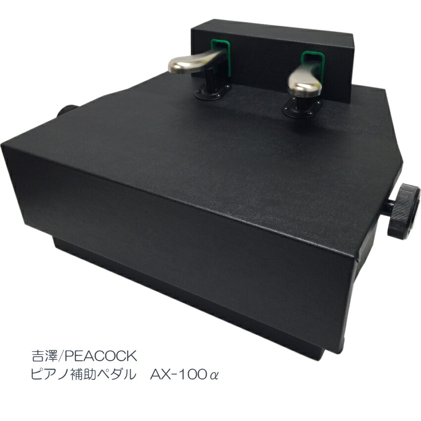 楽天市場】ピアノ 補助ペダル【コンクール適応機種】AX-100α (AX-100a