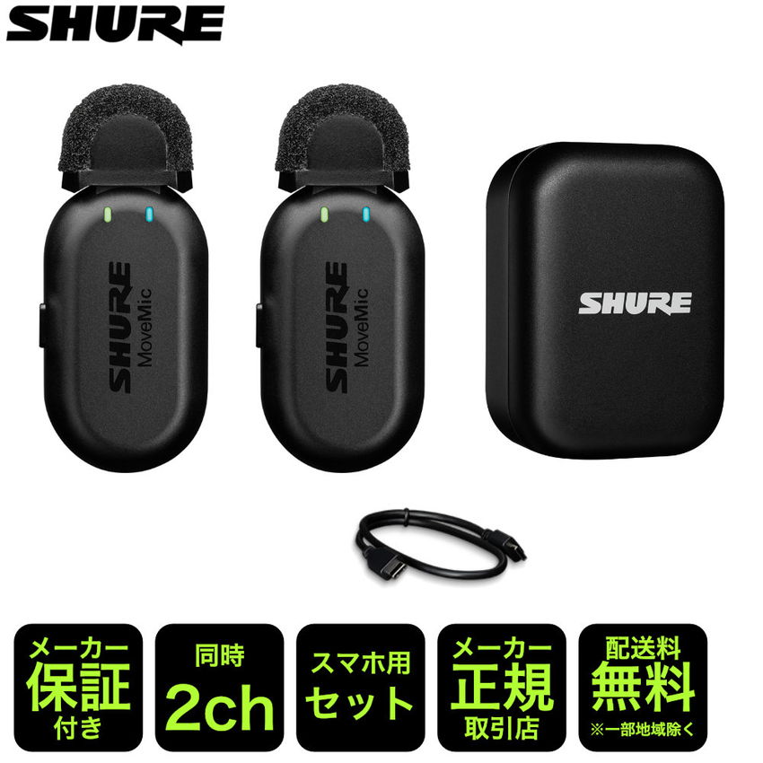 楽天市場】SHURE MoveMic Two 受信機無しで繋がるワイヤレスピンマイク