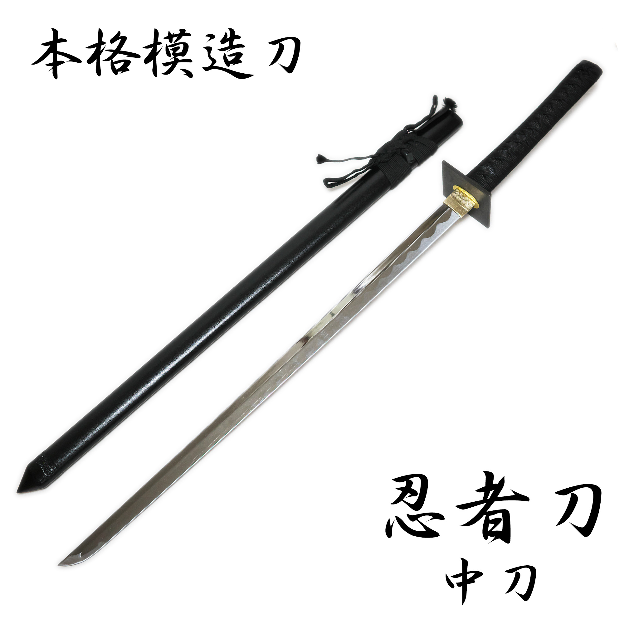 楽天市場】匠家 模造刀剣 忍者刀 中刀 ZS-308 - コスプレ 観賞用
