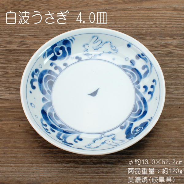 楽天市場】白波うさぎ 4.0皿 / 食器 皿 取り皿 うさぎ柄 美濃焼