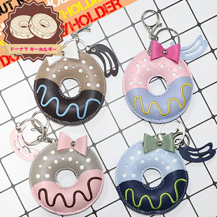 楽天市場】【アウトレット】ドーナツ型 キーホルダー（全4色