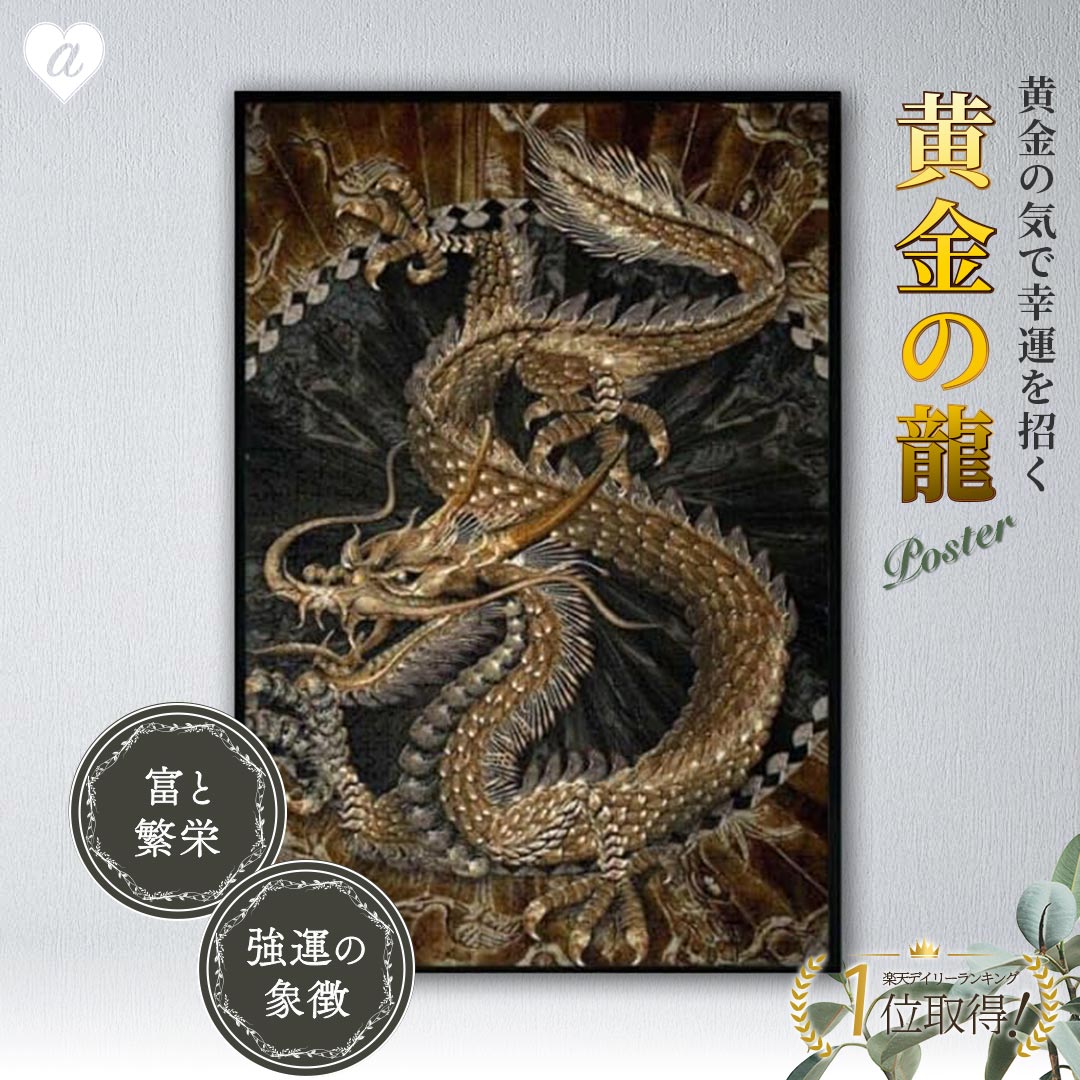 楽天市場】【ランキング1位5冠達成】風水 ポスター 黄金龍 60×40 金龍