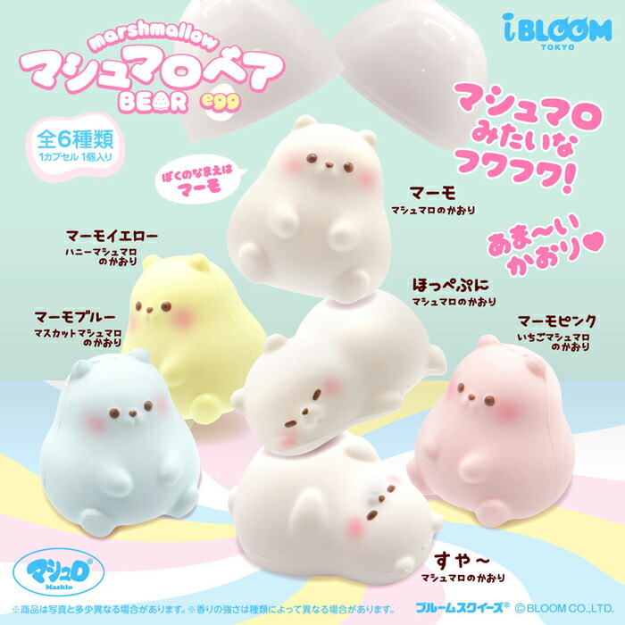 楽天市場】スクイーズ ブルーム マシュマロベアEGG 1個 単品 バラ売り
