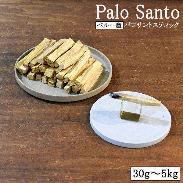 楽天市場】パロサント 香木 浄化 スティック palosant ペルー産 高品質