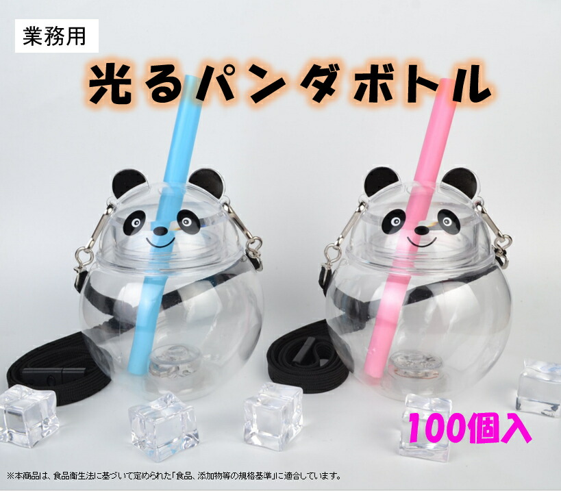 楽天市場】【100個】光るパンダボトル 業務用 花火大会 文化祭 幼稚園