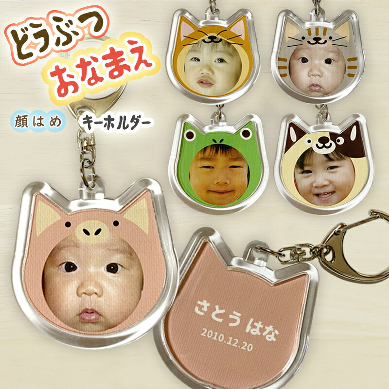 楽天市場】顔写真 顔はめ 動物 おなまえキーホルダー 裏面に名前 誕生