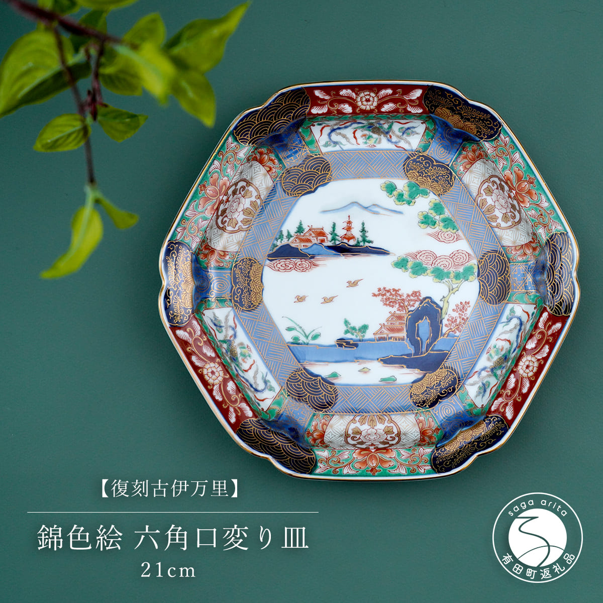 楽天市場】【ふるさと納税】有田焼 復刻古伊万里 錦色絵 六角口変り皿