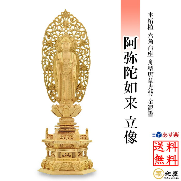 楽天市場】【 浄土宗 時宗】本柘植 仏像 阿弥陀如来 立像 柘植六角台座