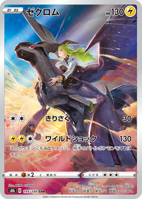 楽天市場】ポケモンカードゲーム PK-S8b-195 ゼクロム CHR : フルアヘッド