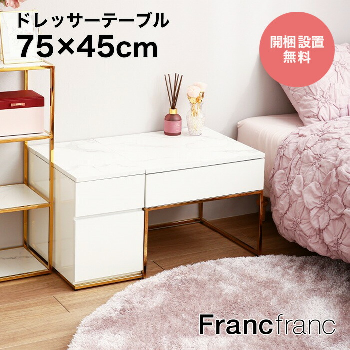 フランフラン Francfranc ミーオ ドレッサー （ホワイト）【W600〜920