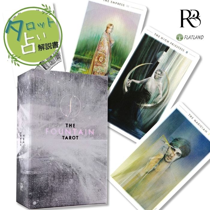 楽天市場】ファウンテン タロット The Fountain Tarot タロット占い方