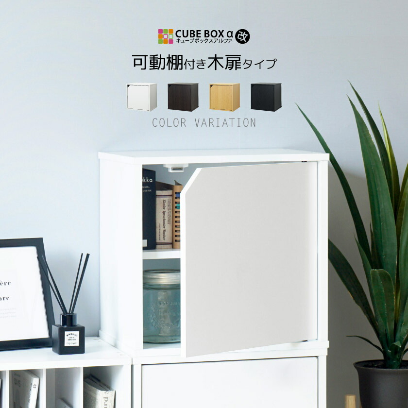 楽天市場】可動棚がついた 扉付き キューブボックスα 改 正方形 カラー