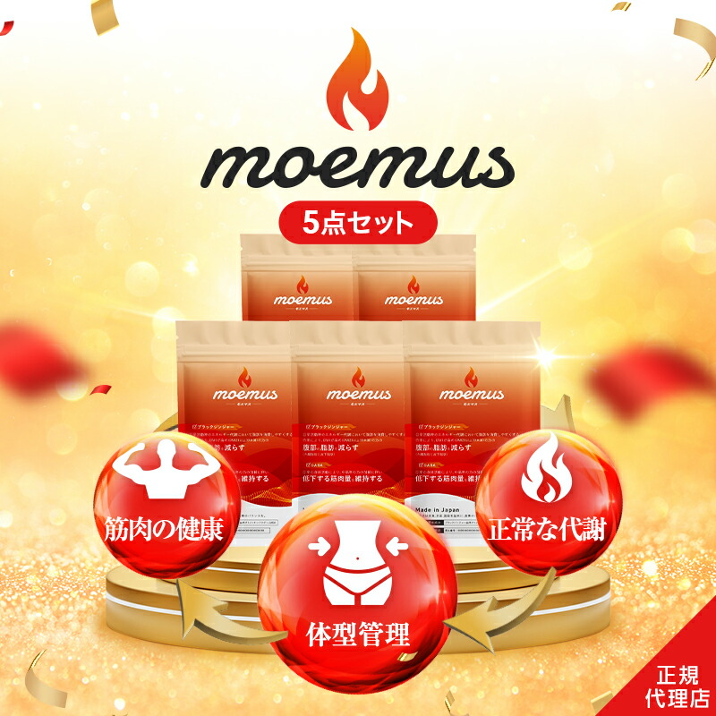楽天市場】【15%OFF！2/25(水)】公式 moemus モエマス 30粒入 5点