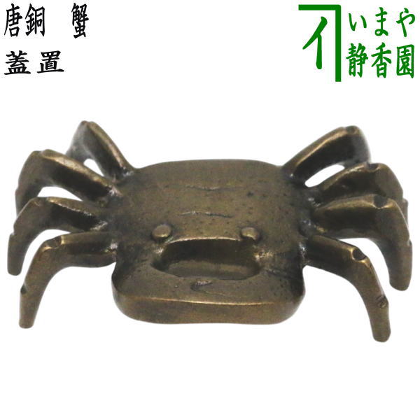 楽天市場】唐銅 蓋置の通販